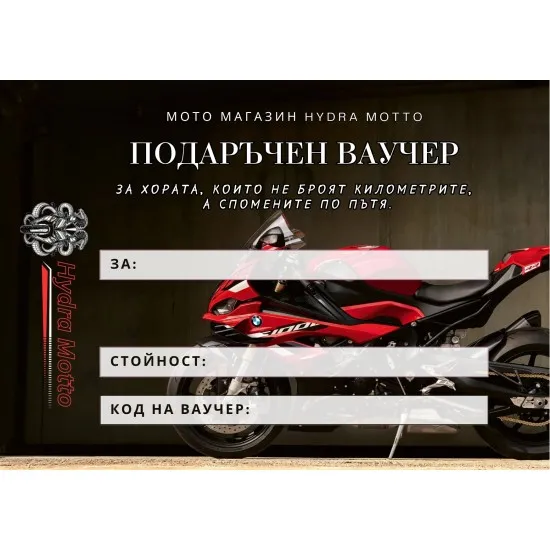 Подаръчен ваучер €100 за мото екипировка и аксесоари от Hydra Motto