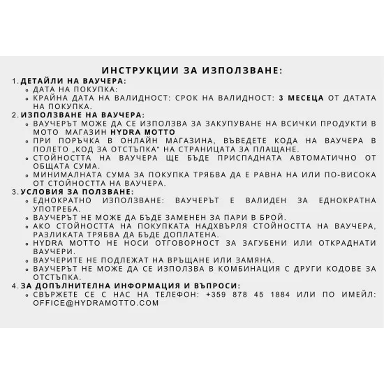 Подаръчен ваучер €100 за мото екипировка и аксесоари от Hydra Motto