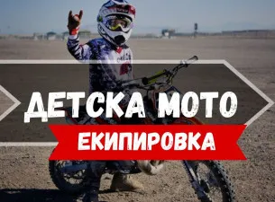детска мото екипировка