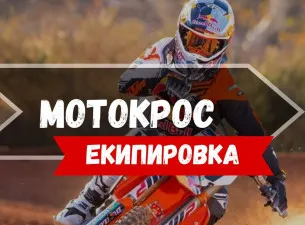 мотокрос екипировка
