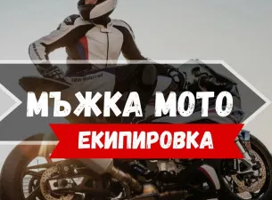 мъжка мото екипировка
