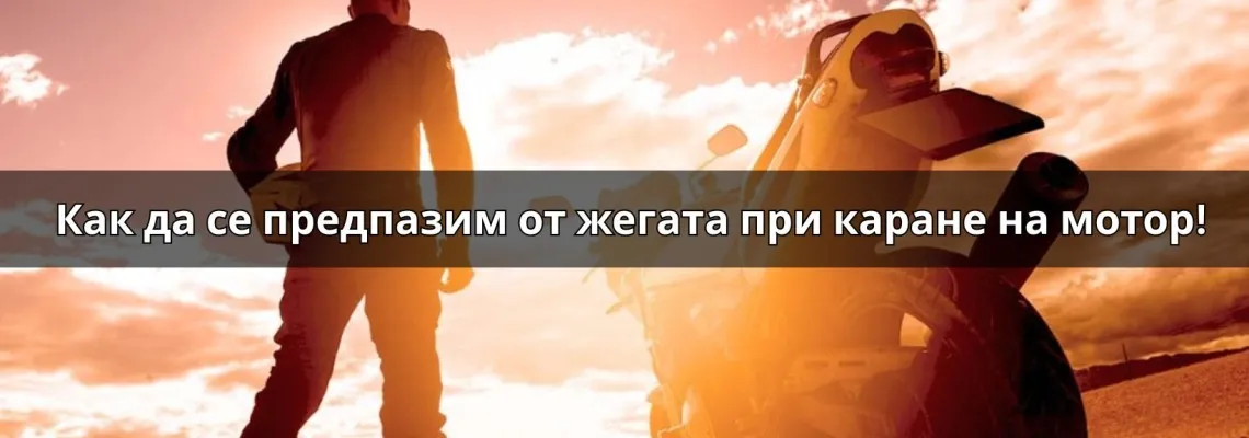 Как да се предпазим от жегата при каране на мотор: Пълно ръководство за мото екипировка през лятото