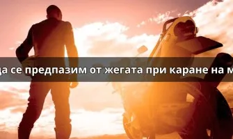 Как да се предпазим от жегата при каране на мотор: Пълно ръководство за мото екипировка през лятото
