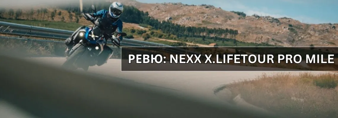 Ревю на NEXX X.LIFETOUR PRO MILE – Тишина, Комфорт и Спортен Дизайн в Една Каска