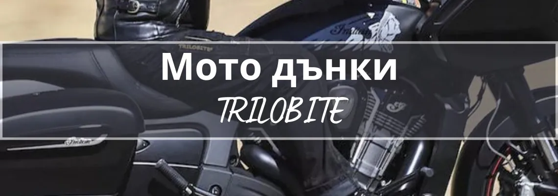 Мотоциклетни дънки Trilobite: Комфорт и защита от HydraMotto