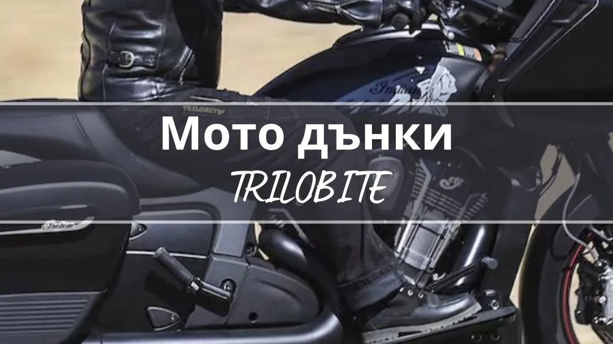 Мотоциклетни дънки Trilobite: Комфорт и защита от HydraMotto