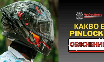 PINLOCK система: Какво е PINLOCK за мото каска?