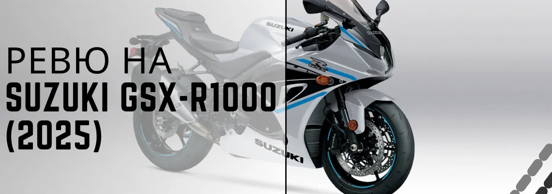 Ревю на Suzuki GSX-R1000 (2025): Мощност, Дизайн и Технологии