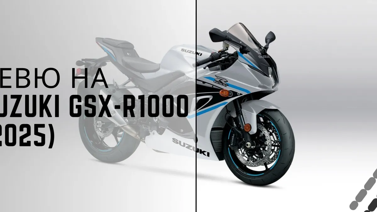 Ревю на Suzuki GSX-R1000 (2025): Мощност, Дизайн и Технологии