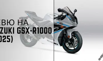 Ревю на Suzuki GSX-R1000 (2025): Мощност, Дизайн и Технологии