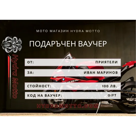 Подаръчен ваучер 100 лв. за мото екипировка от Hydra Motto